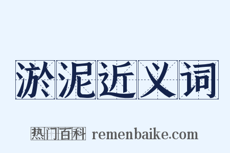 淤泥近义词是什么意思的图片
